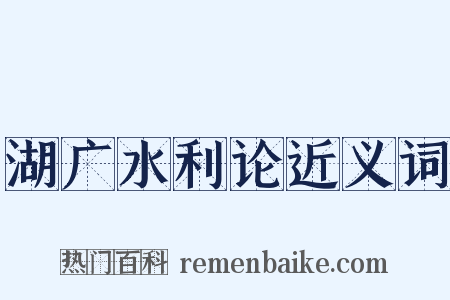 湖广水利论近义词是什么意思的图片